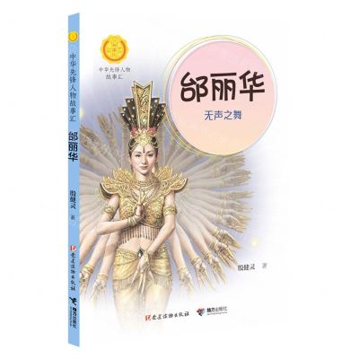 [N]邰丽华(无声之舞)/中华先锋人物故事汇/中华人物故事汇-9787544872010