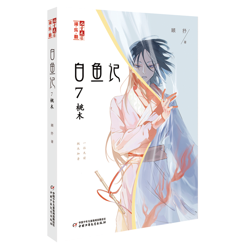 正版新书]《儿童文学》淘乐酷书系——白鱼记7·桃木顾抒97875148