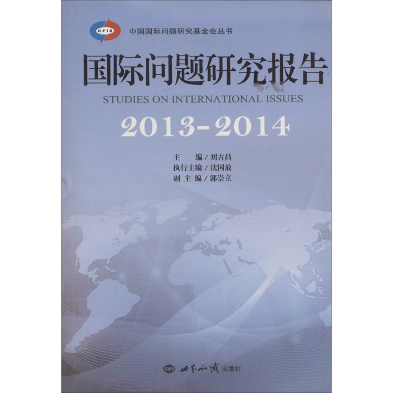 正版新书]国际问题研究报告.2013-2014刘古昌,沈国放 主编97875