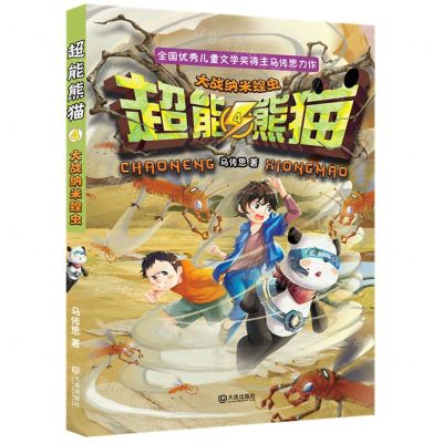 [N]超能熊猫(4大战纳米蝗虫)-9787550517790