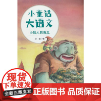 小童话大语文-小矮人的南瓜