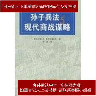 孙子兵法与现代商战谋略杰拉尔德A·麦克尔森(GeraldA.Mich9787543209657