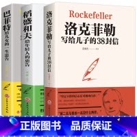 [正版]全3本赠书签 稻盛和夫给年轻人的忠告洛克菲勒留给儿子的38封信巴菲特给儿女的一生忠告稻盛和夫写给年轻人励志之道