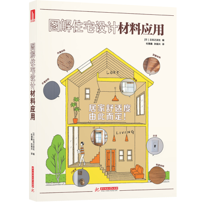 正版新书]图解住宅设计材料应用[日]主妇之友社9787568057462