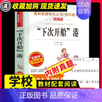 [29元3件]下次开船港 [正版]下次开船港严文井原著小学生必3456课外阅读书籍三四五六年级青少年人民儿童文学教育读物