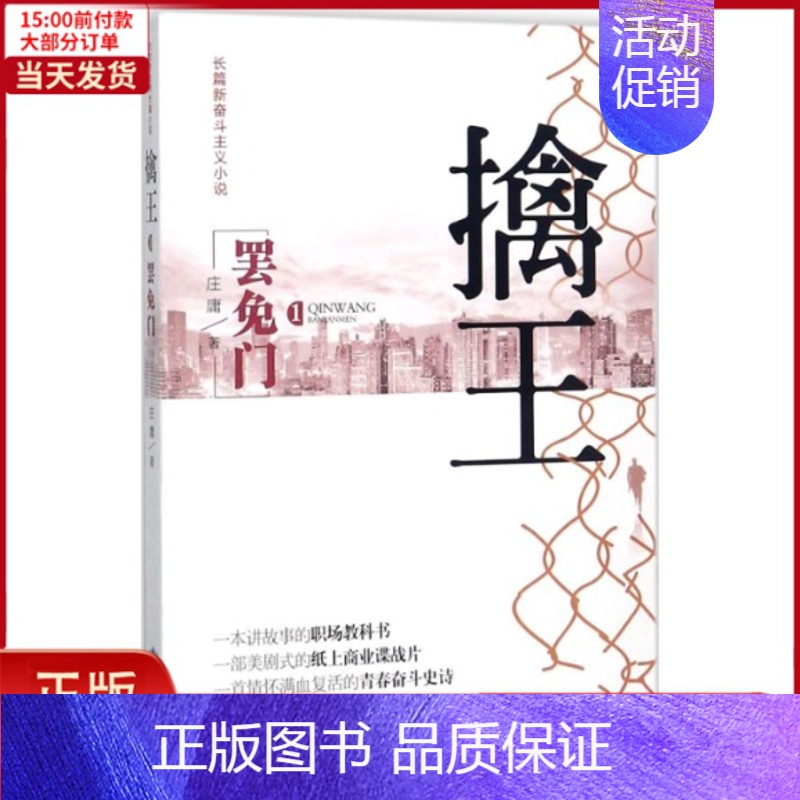 [正版]全新 擒王 小说/职场小说 9787540246693