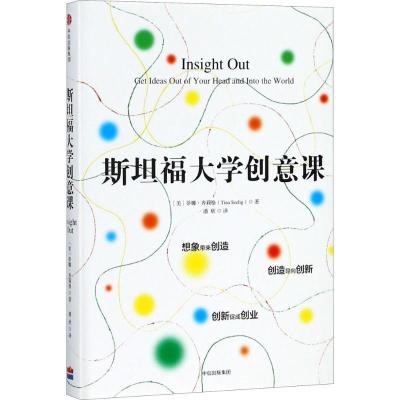 正版新书]斯坦福大学创意课蒂娜·齐莉格9787508686974