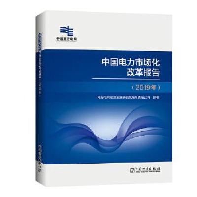 正版新书]中国电力市场化改革报告2019年专著南方电网能源发展研