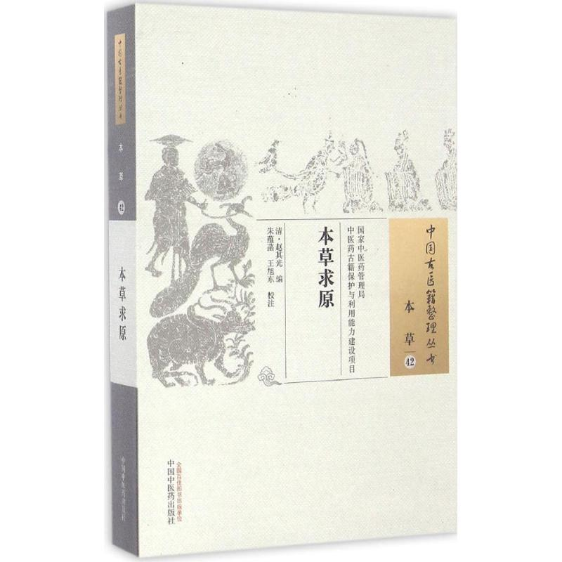[M]本草求原-9787513234924