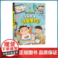 漫画趣味计量单位启蒙书 女孩男孩成长心理学时间管理安全社交力启蒙书全套 小学生课外阅读科普早教书籍绘本