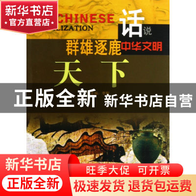 正版 群雄逐鹿天下/话说中华文明 李默 广东旅游 9787807664215