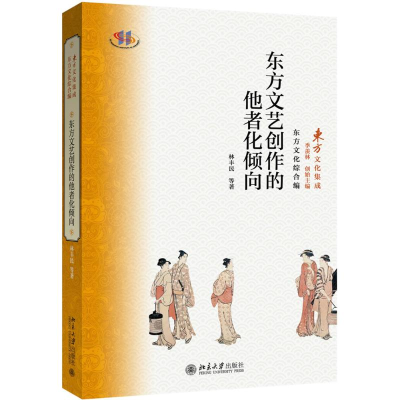 醉染图书东方文艺创作的他者化倾向9787301278