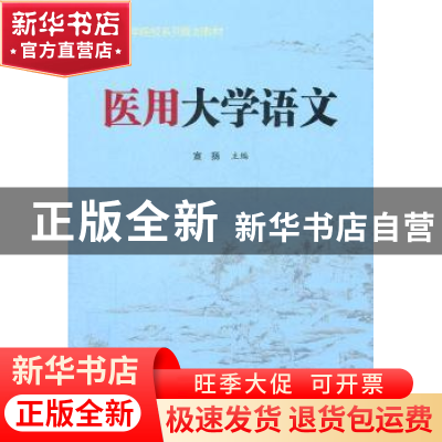 正版 医用大学语文 宣扬主编 安徽大学出版社 9787566401663 书籍