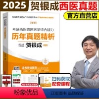 2025西医综合历年真题精析[3月发货] [正版]贺银成2025考研西医综合历年真题精析 24考研西医临床医学综合能