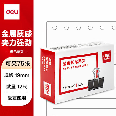 得力 9545 长尾票夹19mm盒装(黑)(12只/盒)