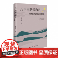 八千里路云和月:丝绸之路诗词歌赋