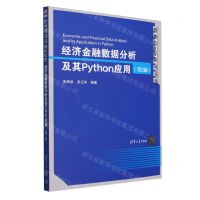 [N]经济金融数据分析及其Python应用(第2版)/数量经济学系列丛书-9787302650966