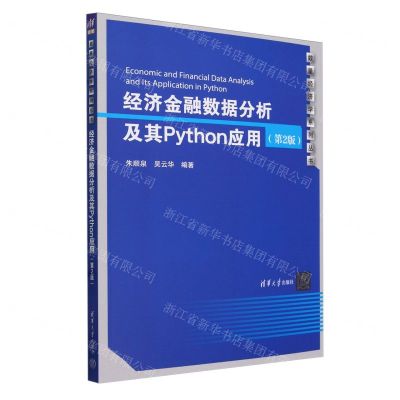 [N]经济金融数据分析及其Python应用(第2版)/数量经济学系列丛书-9787302650966