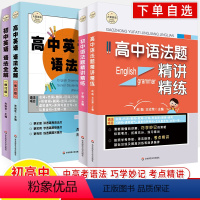 语法全解+语法题精讲精练全2册 高中通用 [正版]初中英语语法全解精讲精练高中七八九年级专项训练中考大夏书系朱崇军于雨高