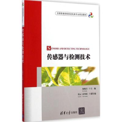 [M]传感器与检测技术-9787302372974