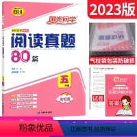 [正版]四川版阅读真题80篇五年级阅读理解训练题人教版 2023全国名校真题精选小学生语文阶梯阅读训练5年级上下册课外