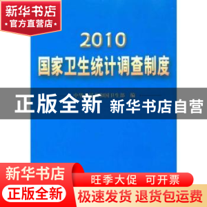 正版 2010国家卫生统计调查制度 中华人民共和国卫生部编 中国协