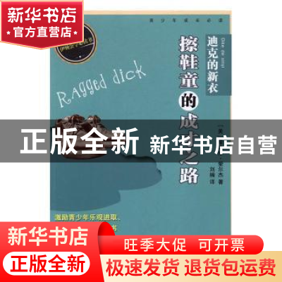 正版 迪克的新衣:擦鞋童的成才之路 (美)霍瑞修·爱尔杰著 百花洲