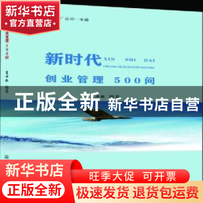 正版 新时代创业管理500问:一本书解决企业的发展问题 夏兴林 中