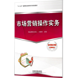 [M]市场营销操作实务-9787113147037