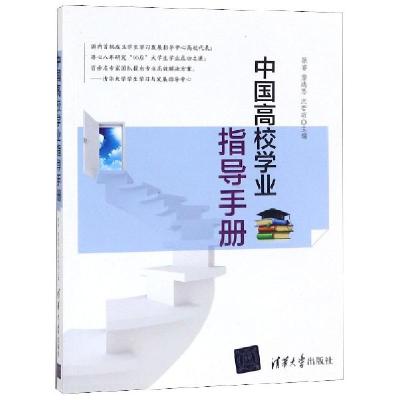 正版新书]中国高校学业指导手册编者:耿睿//詹逸思//沈若萌|总主