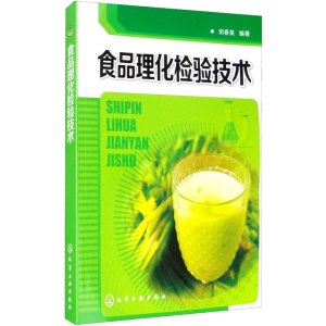 食品理化检验技术(田春美)