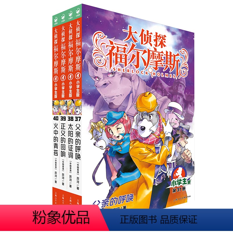 [正版]大侦探福尔摩斯小学版第九辑37-40全4册 父亲的呼唤太阳的证词正义的回响火中的青苔 小学生三四五六年级课外阅