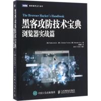 正版新书]黑客攻防技术宝典(浏览器实战篇)瓦德·奥尔康9787115