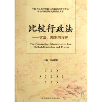 音像比较行政法:方法、规制与程序杨建顺