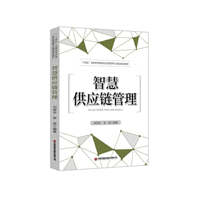 正版新书]智慧供应链管理刘伟华,李波9787504777256