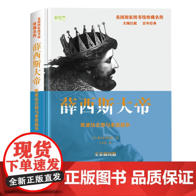 薛西斯大帝:欧亚结合部与希波战争 薛西斯大帝:欧亚结合部与希波战争 华文出版社 正版书籍