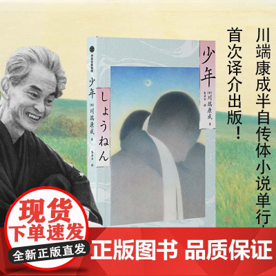 []少年 川端康成著 川端康成半自传体小说单行本首次译介出版 日系经典小说 青春文学 中信出版社图书 正版