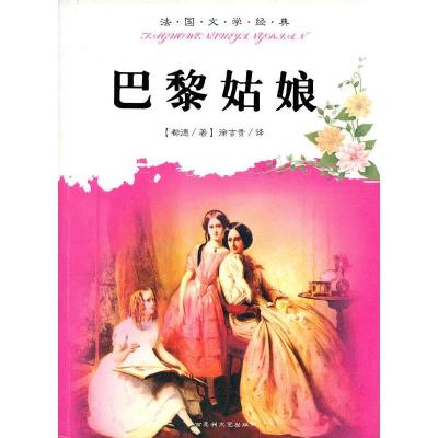 正版新书]法国文学经典-巴黎姑娘(法)都德,徐吉贵 译978780647