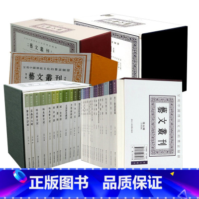 [正版]艺文丛刊套装第1-5辑全种92册 随息居饮食谱山谷东坡题跋画禅室随笔广艺舟双楫竖版繁体字中国古代生活丛书杂学知