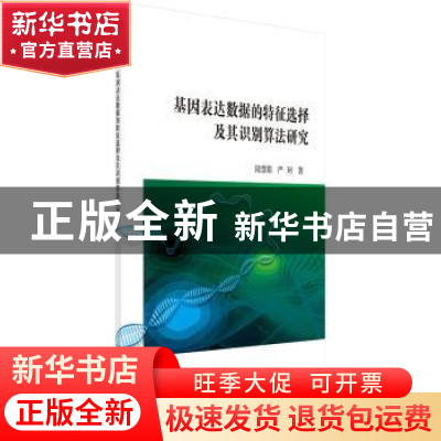 正版 基因表达数据的特征选择及其识别算法研究 陆慧娟,严珂 科