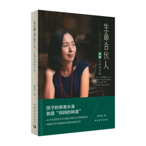 [M]生命合伙人 美育从妈妈开始-9787515346489
