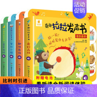 奇趣拉拉发声书全4册 [正版]奇趣拉拉发声书 全套4册 0-1-2-3岁婴幼儿启蒙认知早教书宝宝书籍有声绘本撕不烂洞洞书