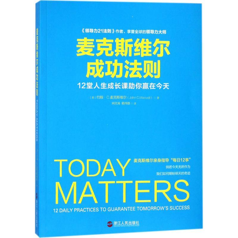 正版新书]麦克斯维尔成功法则宋欣涛9787213087226
