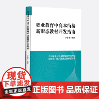 职业教育中高本衔接新形态教材开发指南严中华编教育职业教育教材中高本衔接新形态教材国内外职业教育优质教材广东人民出版社书籍