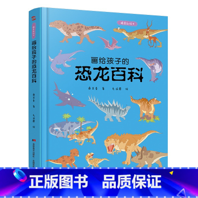 画给孩子的恐龙百科 [正版]儿童绘本故事书6-10岁幼儿园老师 画给孩子的恐龙百科:精装彩绘本小孩小班中班大班幼儿读物图