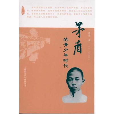 正版新书]茅盾的青少年时代蔡震9787202054567