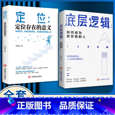 [精选两册]底层逻辑+定位 [正版]底层逻辑 找准定位 拉开差距的逻辑思维 写给年轻人的开窍指南