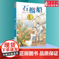 曹石榴船 纯美小说系列青铜葵花根鸟狗牙雨作者10-12周岁四五年级小学生寒暑假课外经典阅读 文学 苏凤凰少年 出版社