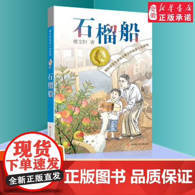 曹石榴船 纯美小说系列青铜葵花根鸟狗牙雨作者10-12周岁四五年级小学生寒暑假课外经典阅读 文学 苏凤凰少年 出版社