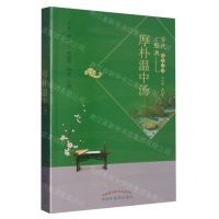 [N]厚朴温中汤/古代经典名方丛书-9787513279116